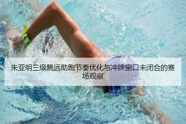 zhu-ya-ming-san-ji-tiao-yuan-zhu-pao-jie-zou-you-hua-yu-chong-pai-chuang-kou-wei-bi-he-de-sai-chang-guan-cha-2-932.jpg